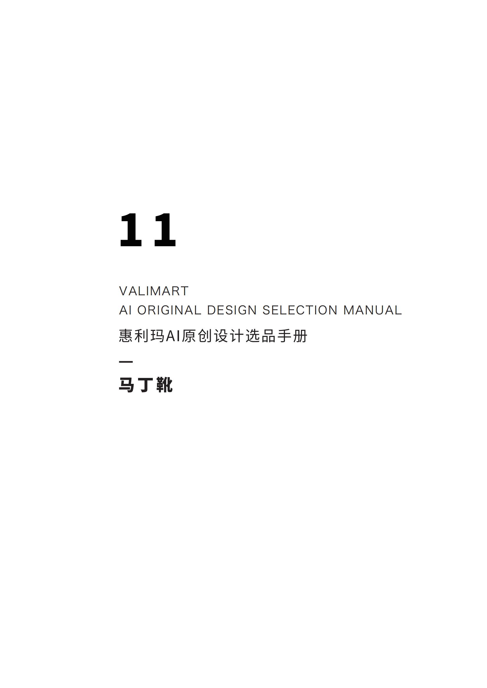 【23年12月刊】惠利玛AI原创设计选品手册-女鞋
