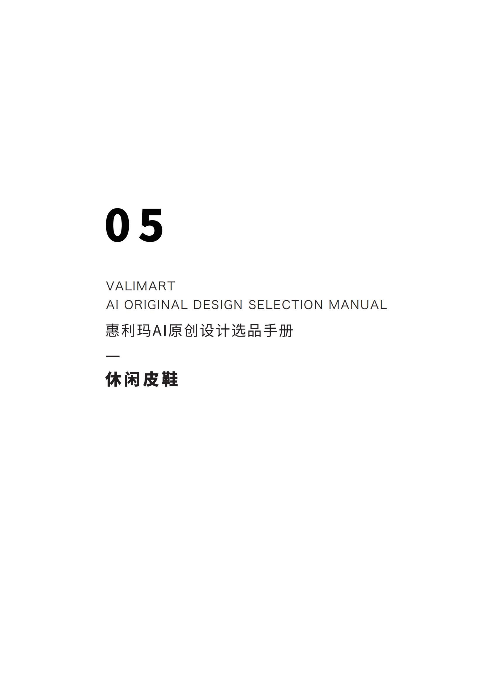 【24年1-2月刊】惠利玛AI原创设计选品手册-男鞋