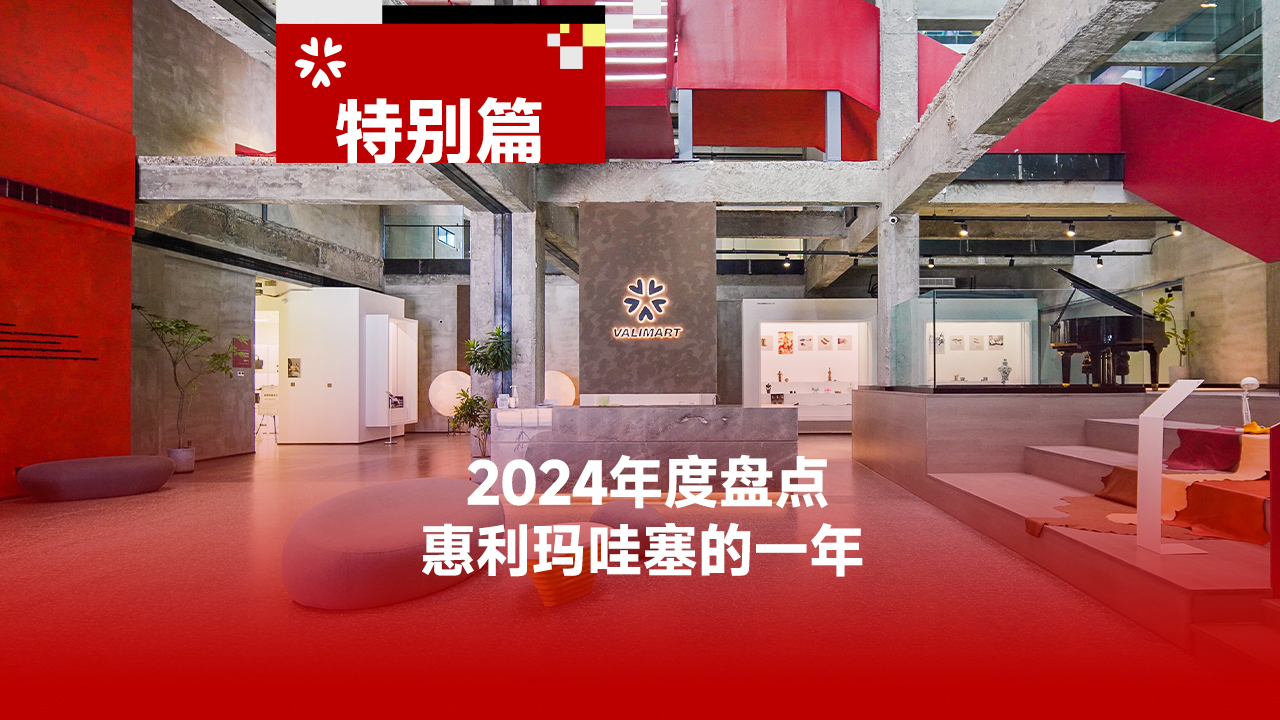 年度盘点│2024，惠利玛哇塞的一年！