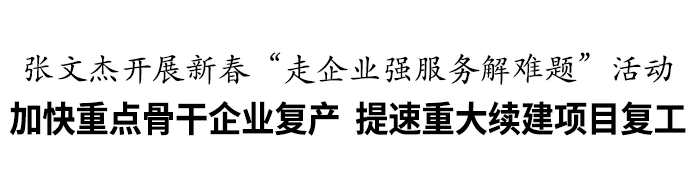 温州市市长张文杰一行访问惠利玛：平台来之不易，值得珍视，寄予厚望