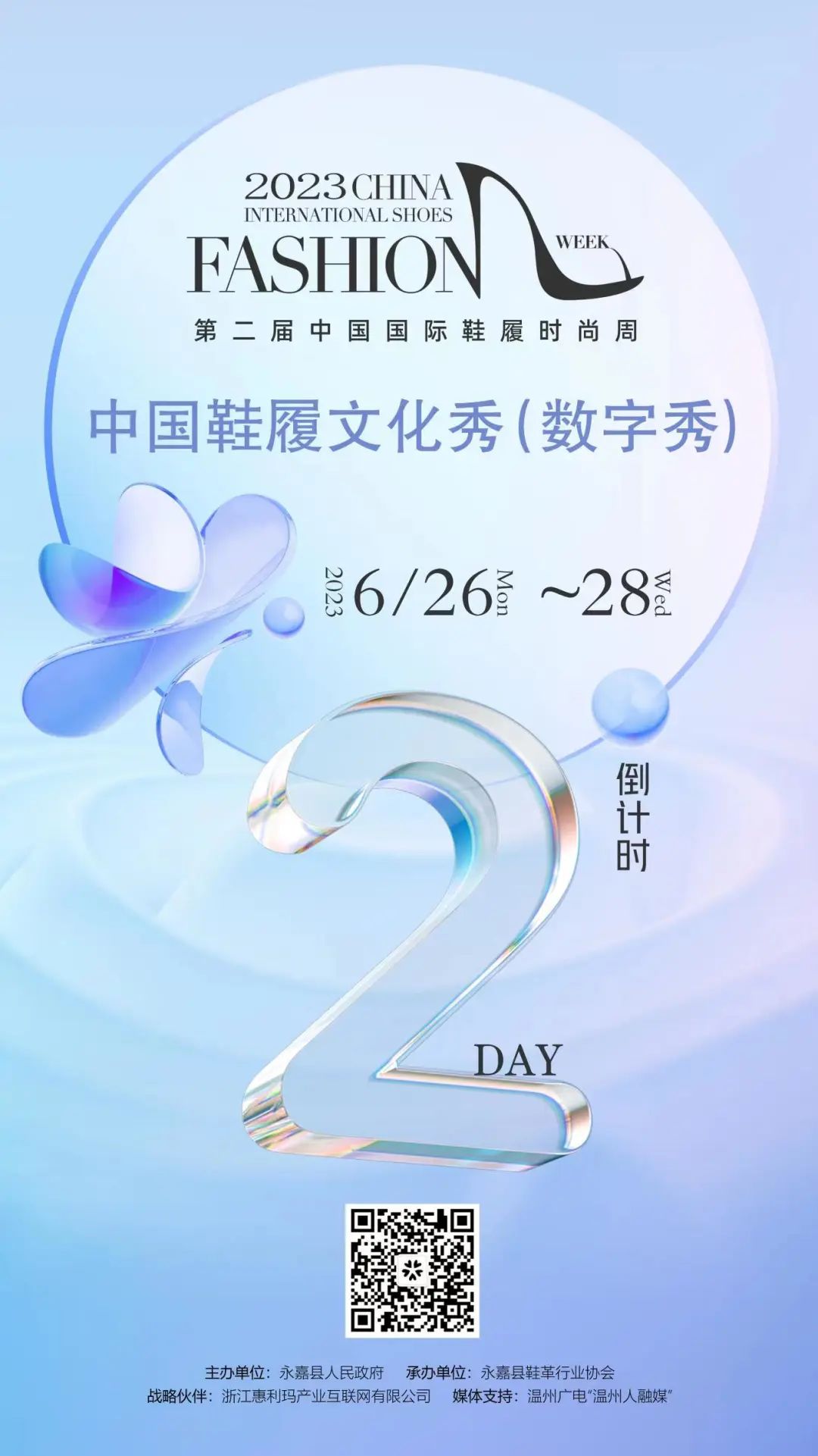 倒计时2天！“履行世界”第二届中国国际鞋履时尚周即将开启